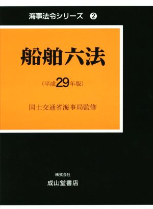 船舶六法 2巻セット(平成29年版) 海事法令シリーズ2