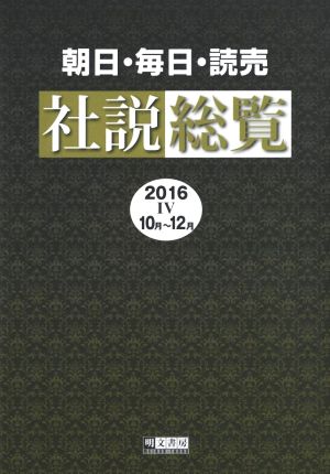 朝日・毎日・読売社説総覧(2016 Ⅳ 10月～12月)