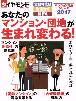 あなたのマンション・団地が生まれ変わる！(2017)大規模修繕 耐震改修 建替えダイヤモンドMOOK マンション再生シリーズ