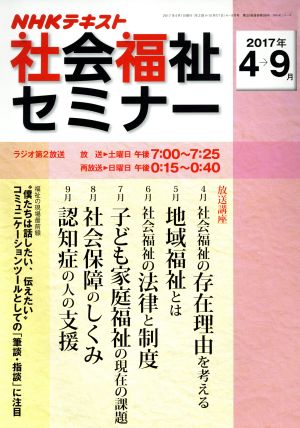 NHK社会福祉セミナー (2017年4月→9月) NHKシリーズ NHKテキスト