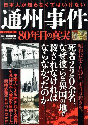 日本人が知らなくてはいけない 通州事件 80年目の真実EIWA MOOK