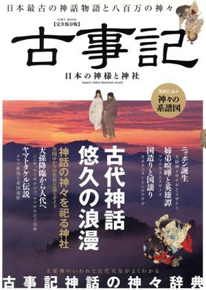 古事記 日本の神様と神社 完全保存版 日本最古の神話物語と八百万の神々 EIWA MOOK