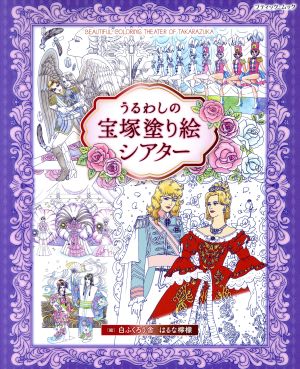 うるわしの宝塚塗り絵シアター ブティックムック