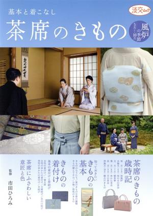 茶席のきもの 基本と着こなし 風炉の季節5月から10月 淡交ムック