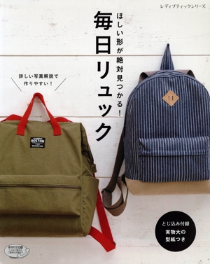 毎日リュック ほしい形が絶対見つかる！ レディブティックシリーズ