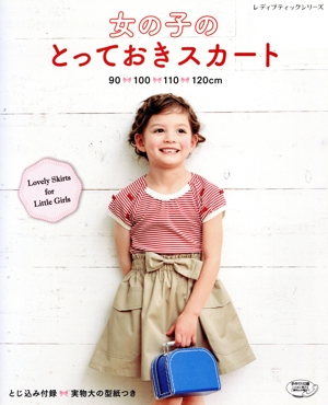 女の子のとっておきスカート 90・100・110・120cm レディブティックシリーズ