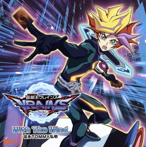 「遊☆戯☆王VRAINS」オープニングテーマ With The Wind