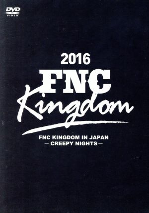 2016 FNC KINGDOM IN JAPAN -CREEPY NIGHTS-(完全生産限定盤)