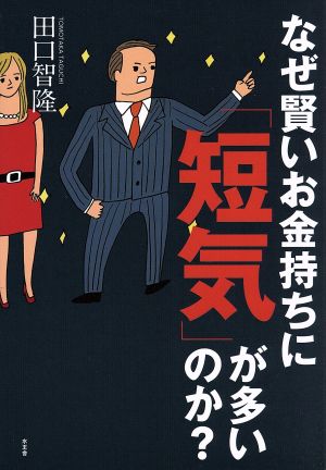 なぜ賢いお金持ちに「短気」が多いのか？