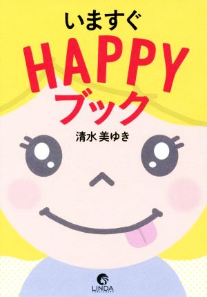 いますぐHAPPYブック