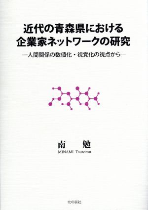 近代の青森県における企業家ネットワークの研究 人間関係の数値化・視覚化の視点から