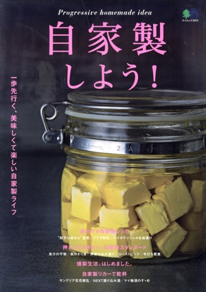 自家製しよう！ 一歩先行く、美味しくて楽しい自家製ライフ エイムック3653