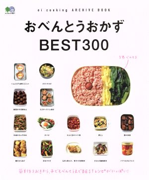 おべんとうおかずBEST300 エイムック3657ei cooking