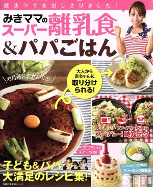 みきママのスーパー離乳食&パパごはん 子ども&パパ大満足のレシピ集 主婦の友生活シリーズ