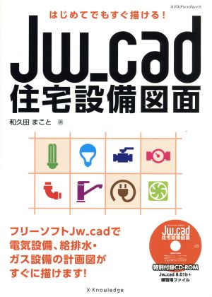 Jw_cad住宅設備図面 はじめてでもすぐ描ける！ エクスナレッジムック