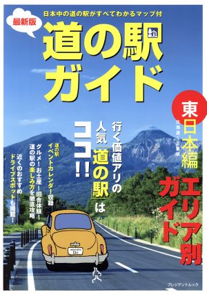 最新版 道の駅ガイド 東日本編 プレジデントムック