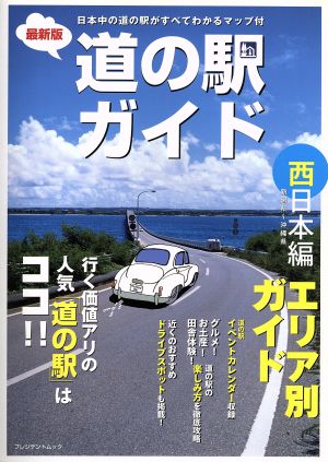 最新版 道の駅ガイド 西日本編 プレジデントムック