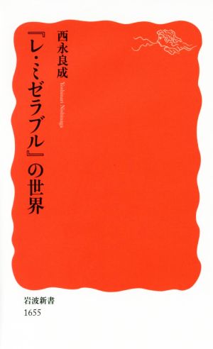 『レ・ミゼラブル』の世界 岩波新書1655