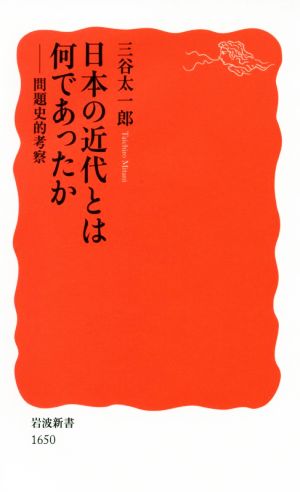 日本の近代とは何であったか 問題史的考察 岩波新書1650