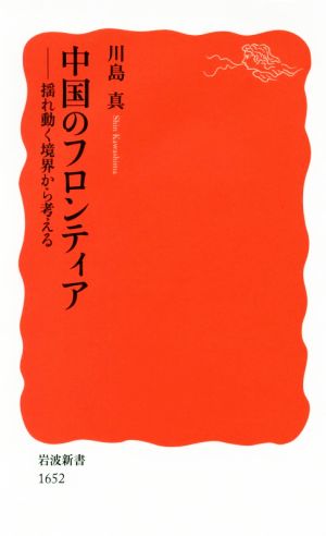 中国のフロンティア 揺れ動く境界から考える 岩波新書1652