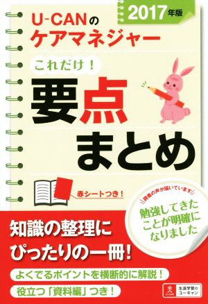 U-CANのケアマネジャーこれだけ！要点まとめ(2017年版)