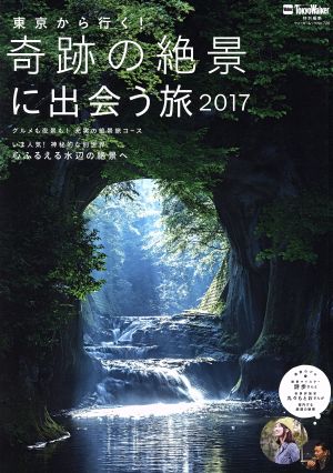 東京から行く！奇跡の絶景に出会う旅(2017) ウォーカームック