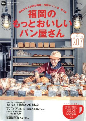 福岡のもっとおいしいパン屋さん ウォーカームック