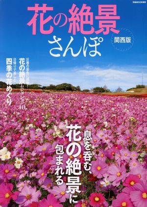 花の絶景さんぽ 関西版 ぴあMOOK関西