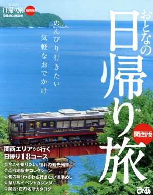 おとなの日帰り旅 関西版 ぴあMOOK関西