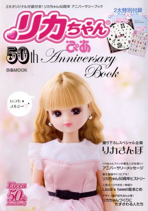 リカちゃんぴあ 50th Anniversary Book ぴあMOOK