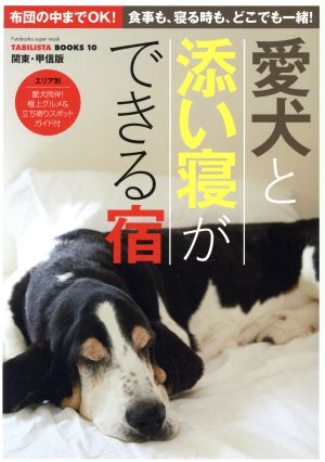 愛犬と添い寝ができる宿 関東・甲信版 双葉社スーパームック TABILISTA BOOKS10