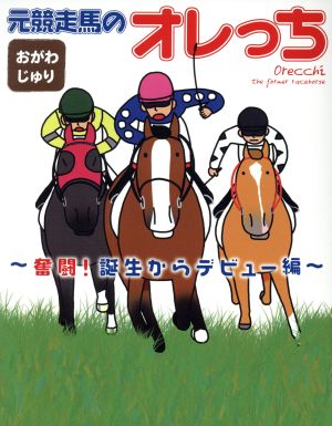 元競走馬のオレっち 奮闘！誕生からデビュー編