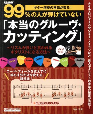 99%の人が弾けていない「本当のグルーヴ・カッティング」 ギター演奏の常識が覆る！ リットーミュージック・ムック ギター・マガジン