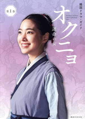 韓国ドラマ・ガイド オクニョ 運命の女(第1巻) 講談社MOOK