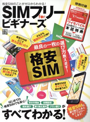 SIMフリーforビギナーズ 格安SIMのことがゼロからわかる！ 100%ムックシリーズ