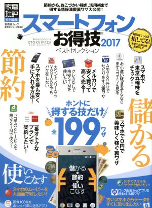 スマートフォンお得技ベストセレクション(2017) 家電批評特別編集 晋遊舎ムック お得技シリーズ 83083