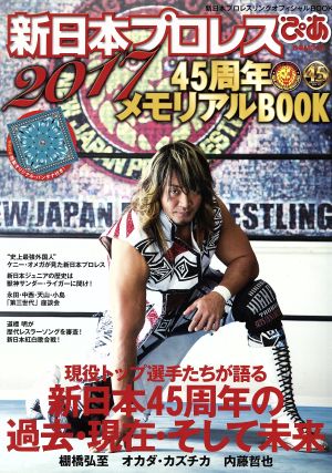 新日本プロレスぴあ(2017) 新日本プロレスリングオフィシャルBOOK 45周年メモリアルBOOK ぴあMOOK