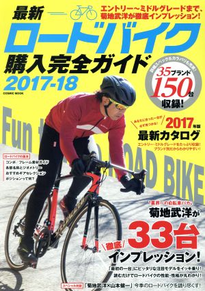 最新ロードバイク購入完全ガイド(2017-18) COSMIC MOOK