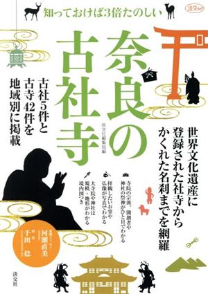 奈良の古社寺 知っておけば3倍たのしい 淡交ムック