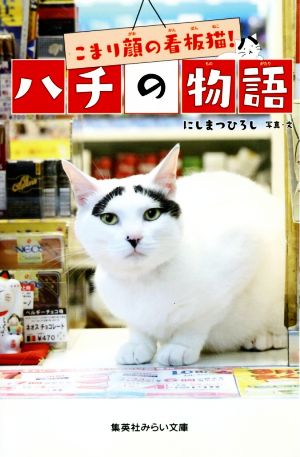 こまり顔の看板猫！ハチの物語 集英社みらい文庫