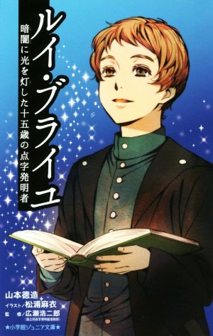 ルイ・ブライユ 暗闇に光を灯した十五歳の点字発明者 小学館ジュニア文庫