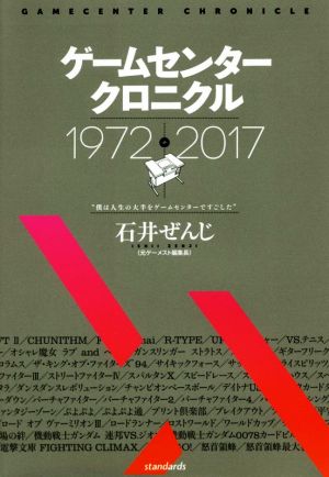 ゲームセンタークロニクル 1972-2017