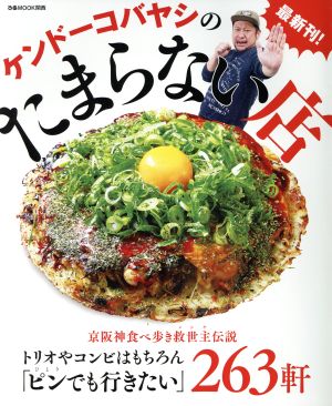 ケンドーコバヤシのたまらない店 京阪神食べ歩き救世主伝説ぴあMOOK関西