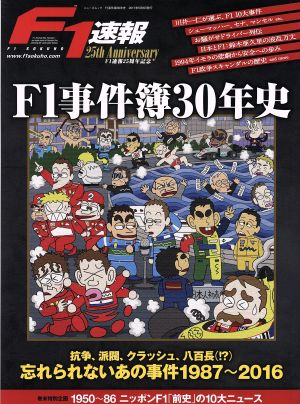 F1事件簿30年史 F1速報25周年記念 忘れられないあの事件1987～2016 ニューズムック