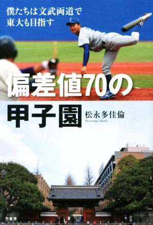 偏差値70の甲子園 僕たちは文武両道で東大も目指す