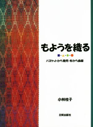 もようを織る バスケットから幾何・布から曲線