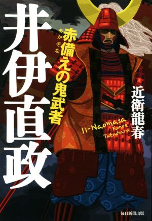 赤備えの鬼武者 井伊直政