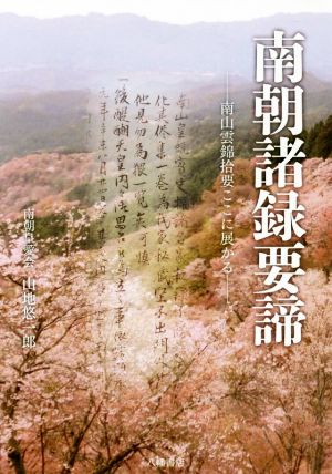 南朝諸録要諦 南山雲錦拾要ここに展かる