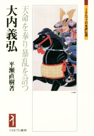 大内義弘 天命を奉り暴乱を討つ ミネルヴァ日本評伝選