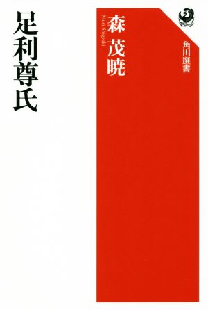 足利尊氏 角川選書583